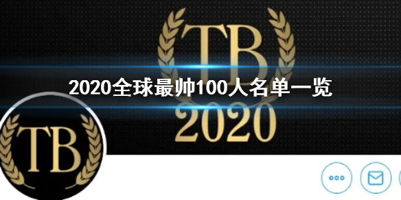 2020全球最帅100人冠军是谁 2020全球最帅100人名单一览