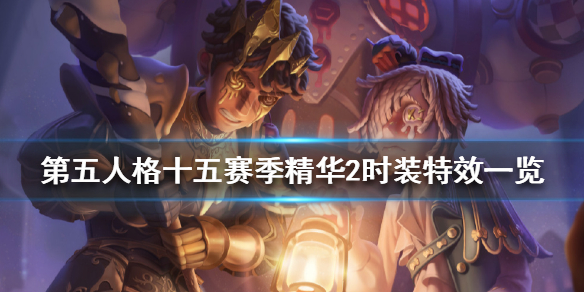 第五人格十五赛季精华2时装特效一览 十五赛季精华2时装怎么样