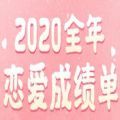 2020全年恋爱成绩单