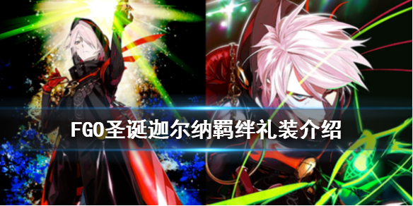 FGO圣诞迦尔纳羁绊礼装是什么 剑阶迦尔纳羁绊礼装故事介绍