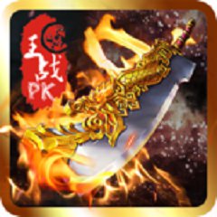 烈火传世复古版