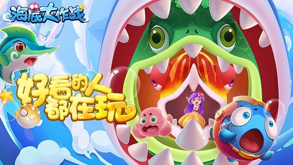 海底大作战游戏总汇
