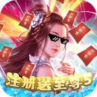 戮仙战纪(送海量充值)