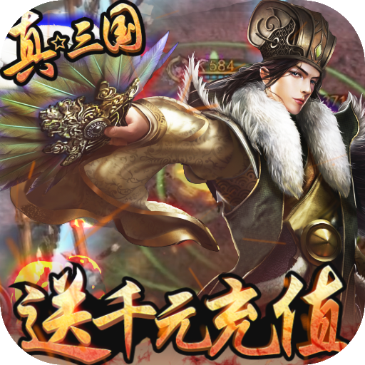 神战三国(送神将千充)