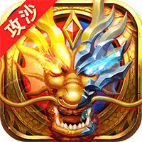 热血战纪(攻沙夺寨)