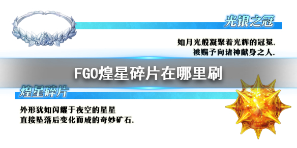 FGO煌星碎片掉落关卡推荐 2.5.1新素材煌星碎片在哪里刷