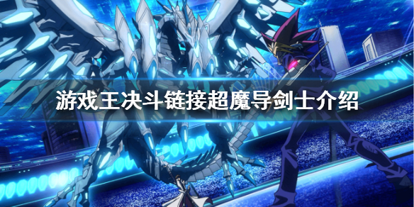 游戏王决斗链接超魔导剑士介绍 超魔导剑士怎么样