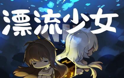 漂流少女游戏合集
