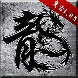 土城传奇复古英雄合击版