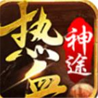 热血神途游戏