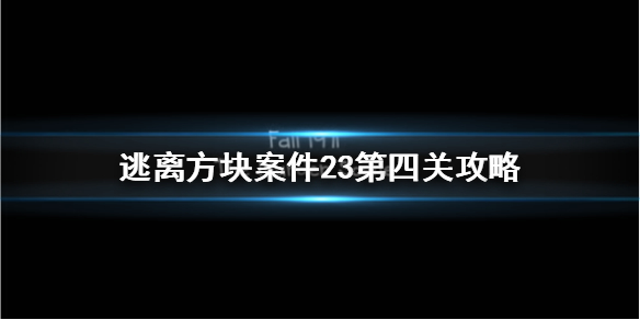逃离方块案件23第四关攻略 23号案件第四关怎么过