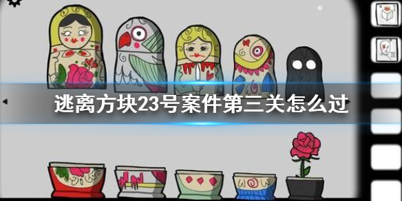 逃离方块案件23第三关攻略 23号案件第三关怎么过