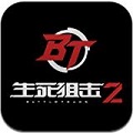 生死狙击2手游