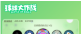 球球大作战热门版本专区