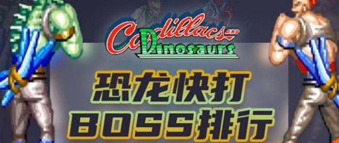 恐龙快打游戏合集