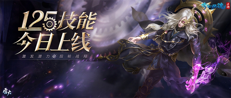 《倩女手游》125技能今日上线 激发潜能扭转战局