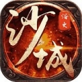 决战沙城最新版