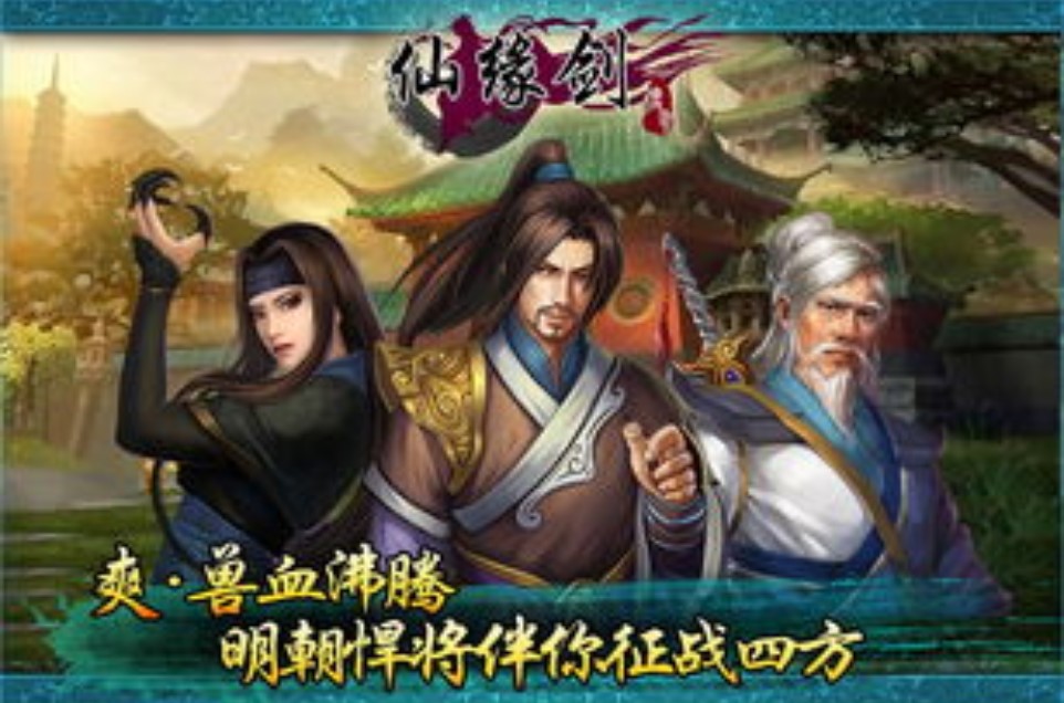 仙缘剑游戏大全
