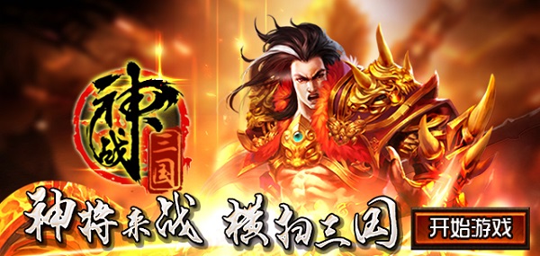 神战三国游戏总汇