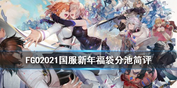 FGO2021国服福袋抽哪个 国服新年福袋分池简评