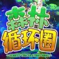 森林循环圈