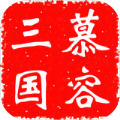 慕容三国