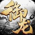 御龙弑天之凌云