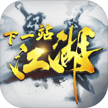 下一站江湖