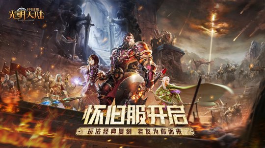 百分百中奖？《光明大陆》怀旧服掉落系统不玩套路 成了非酋的天堂