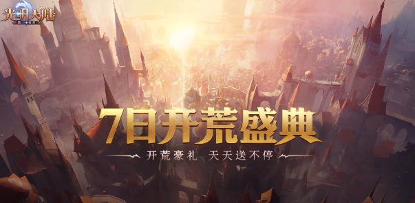 开荒掉Switch？《光明大陆》开荒盛典即将同步上线