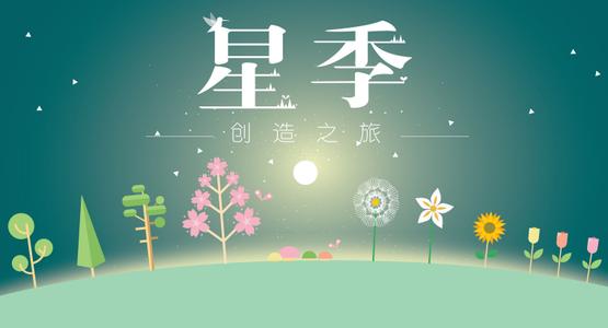 星季