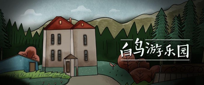 白鸟游乐园游戏汇总