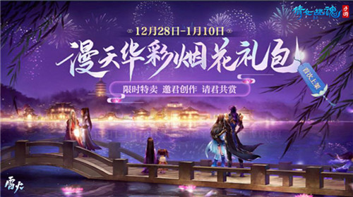 漫天华彩邀君共赏，《倩女幽魂手游》首款自定义烟花礼包来袭！