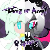 变身吧Devil or Angel