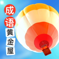成语黄金屋正版
