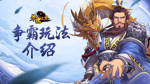 无惧欧皇肝帝的公平数值PVP《策魂三国》争霸玩法介绍