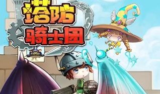 塔防骑士团游戏汇总
