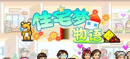 住宅梦物语游戏版本合集