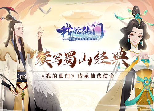 续写蜀山经典 《我的仙门》传承仙侠使命