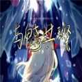 与魑共璨
