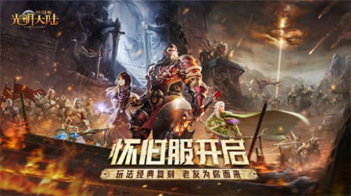 经典游戏如何怀旧？《光明大陆》怀旧服掀起真香回归潮流