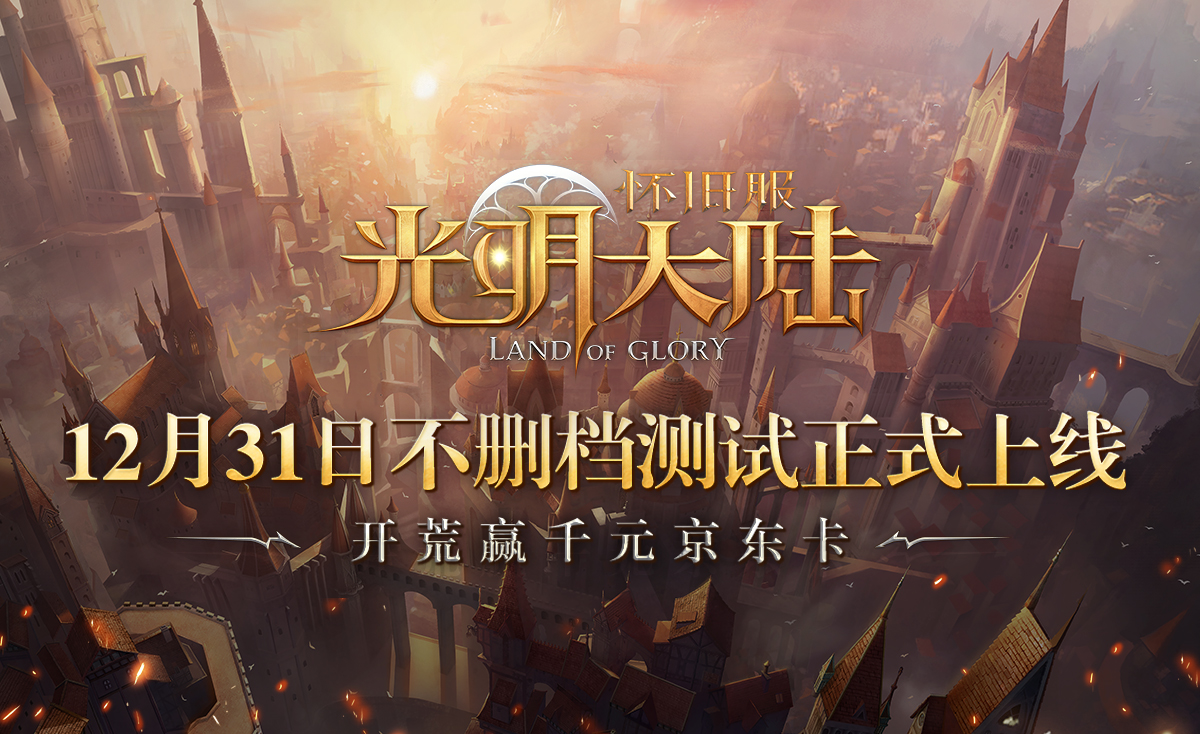 陆大明领衔硬核魔幻开荒《光明大陆》明日新版回归