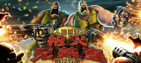 枪火兄弟连游戏汇总