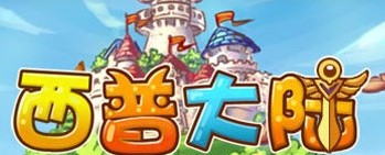西普大陆游戏版本汇总