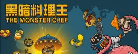 黑暗料理王游戏版本大全