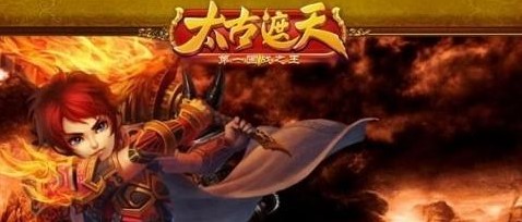 太古遮天游戏版本专区