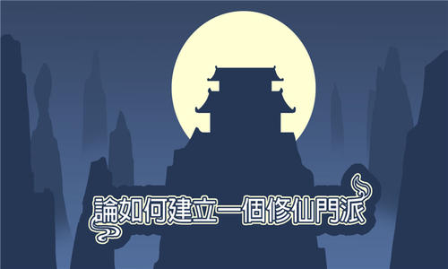 论如何建立一个修仙门派游戏专区