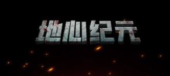 地心纪元游戏汇总