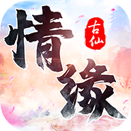 古仙情缘免费版