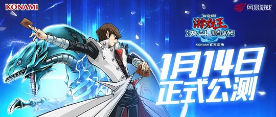 决斗开启！《游戏王：决斗链接》公测定档1月14日